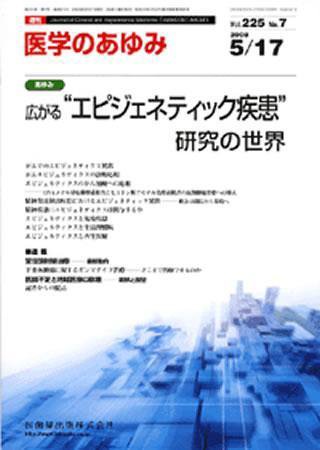 医学のあゆみ 225巻7号 (発売日2008年05月17日) 表紙