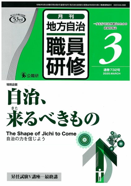 地方自治職員研修 2020年3月号 (発売日2020年02月18日) 表紙
