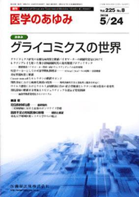 医学のあゆみ 225巻8号 (発売日2008年05月24日) 表紙