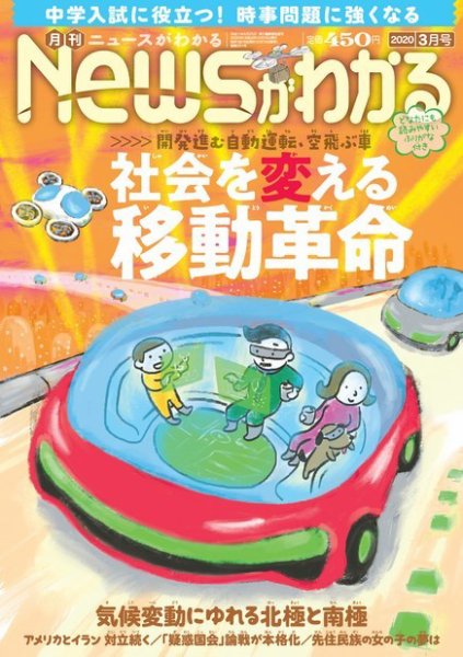 月刊ニュースがわかる 2020年3月号 (発売日2020年02月15日) 表紙