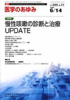 医学のあゆみ 225巻11号 (発売日2008年06月14日) 表紙