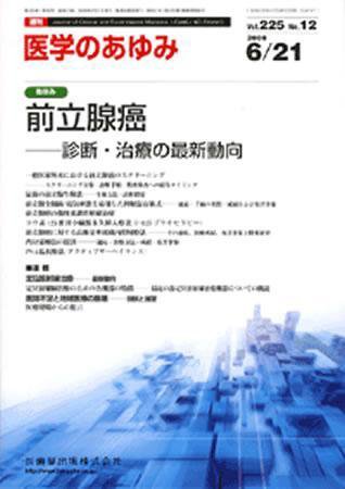 医学のあゆみ 225巻12号 (発売日2008年06月21日) 表紙