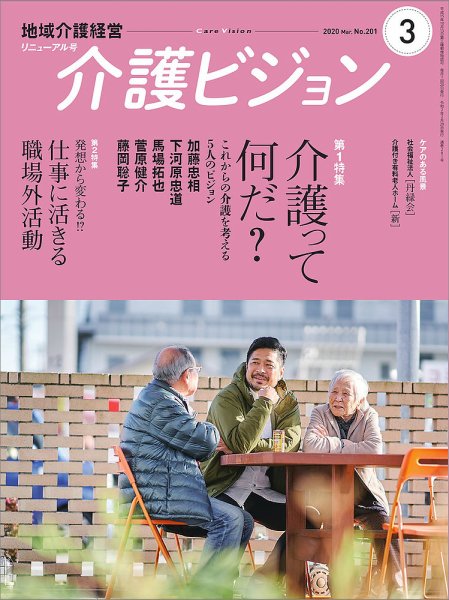 介護ビジョン 2020年3月号 (発売日2020年02月20日) 表紙