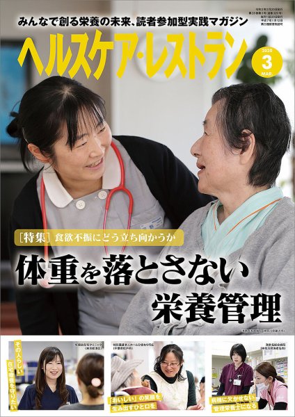 ヘルスケア・レストラン 2020年3月号 (発売日2020年02月20日) 表紙