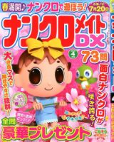 ナンクロメイトDX 2020年4月号 表紙
