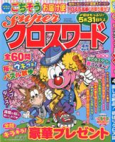 スーパークロスワード 2020年4月号 表紙