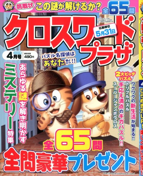 クロスワードプラザ 2020年4月号 (発売日2020年02月19日) 表紙