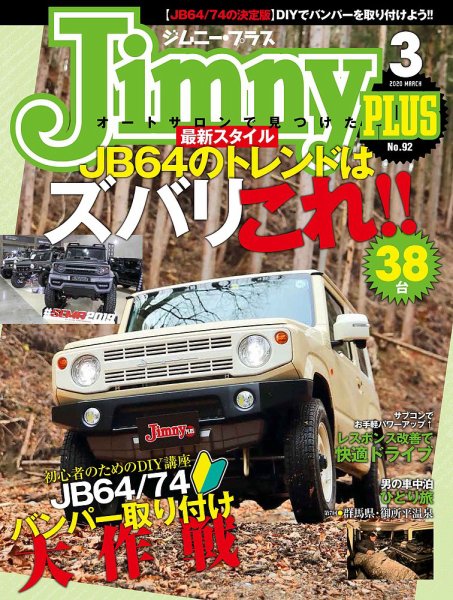 ジムニープラス（jimny plus) No.92 (発売日2020年02月15日) 表紙