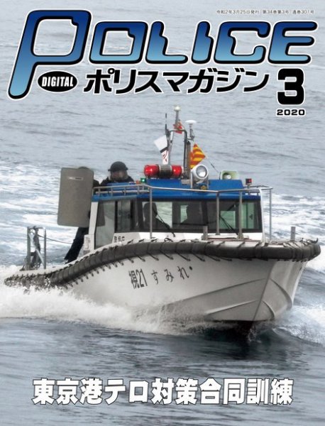 ポリスマガジン 2020年3月号 (発売日2020年02月20日) 表紙