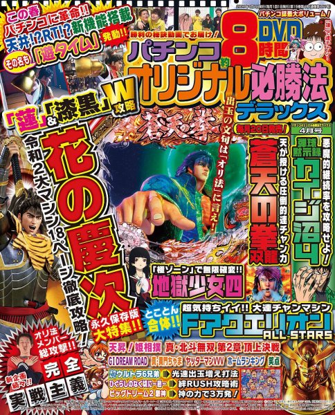 パチンコオリジナル必勝法デラックス 2020年4月号 (発売日2020年02月20日) 表紙