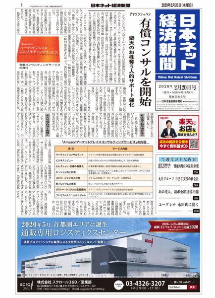 日本ネット経済新聞 0583 (発売日2020年02月20日) 表紙