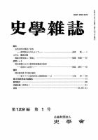 史学雑誌 129編1号 (発売日2020年02月18日) 表紙