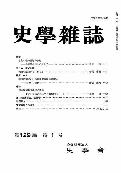 史学雑誌 129編1号 (発売日2020年02月18日) 表紙