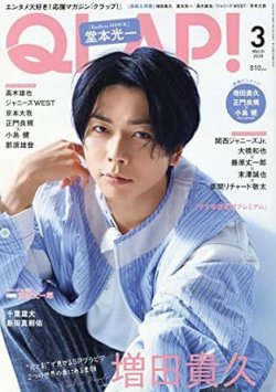 QLAP！（クラップ） 2020年3月号 (発売日2020年02月15日) 表紙