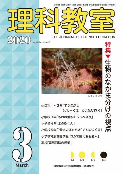 理科教室 2020年3月号 (発売日2020年02月16日) 表紙
