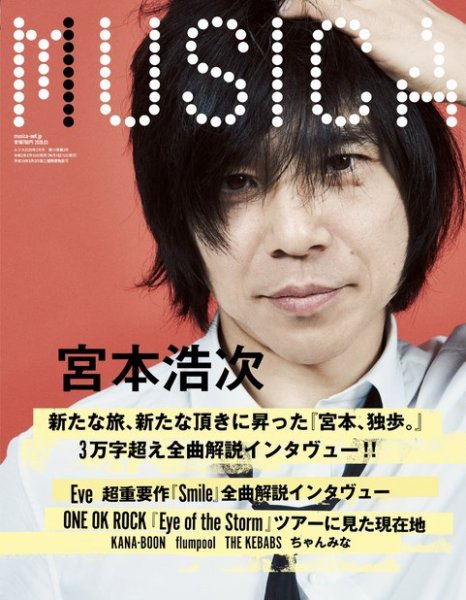 MUSICA（ムジカ） 2020年3月号 (発売日2020年02月15日) 表紙