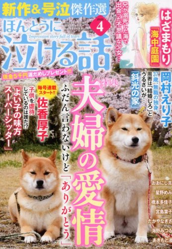 ほんとうに泣ける話 年4月号 発売日年02月19日 雑誌 定期購読の予約はfujisan