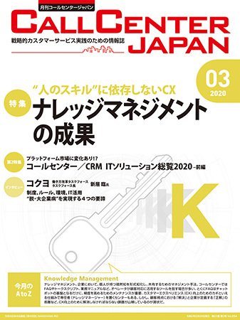 月刊コールセンタージャパン 254号 (発売日2020年02月20日) 表紙