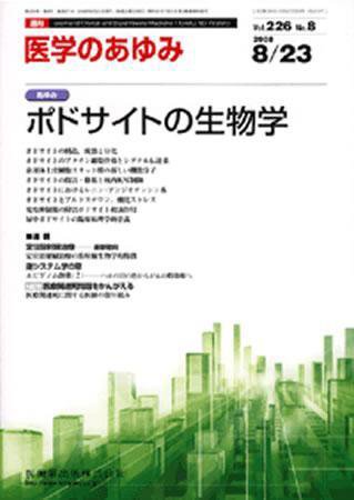 医学のあゆみ 226巻8号 (発売日2008年08月23日) 表紙