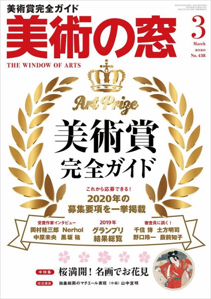 美術の窓 No.438 (発売日2020年02月20日) 表紙