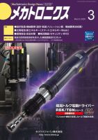 メカトロニクス・デザイン・ニュース 第45巻3号 表紙
