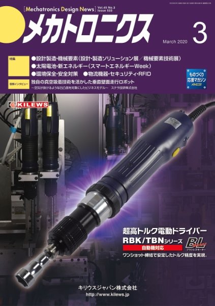 メカトロニクス・デザイン・ニュース 第45巻3号 (発売日2020年02月15日) 表紙