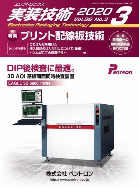 エレクトロニクス実装技術 第36巻3号 (発売日2020年02月20日) 表紙