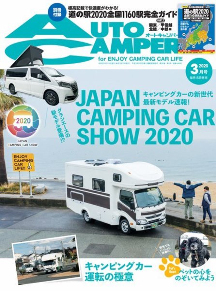 AutoCamper（オートキャンパー） 2020年3月号 (発売日2020年02月15日) 表紙
