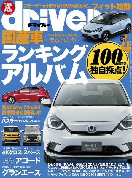 driver（ドライバー） 2020年4月号 (発売日2020年02月20日) 表紙