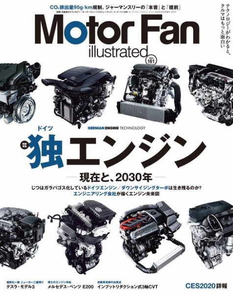 Motor Fan illustrated（モーターファン・イラストレーテッド） Vol.161 (発売日2020年02月15日) 表紙
