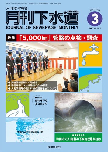 月刊下水道 2020年3月号 (発売日2020年02月15日) 表紙
