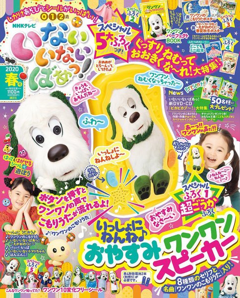 いないいないばあっ！ 2020年4月号 (発売日2020年04月15日) 表紙