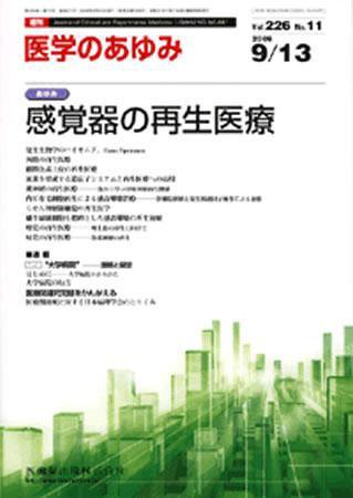 医学のあゆみ 226巻11号 (発売日2008年09月13日) 表紙