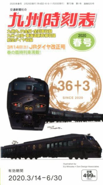 九州版時刻表 2020年3月号 (発売日2020年02月25日) 表紙