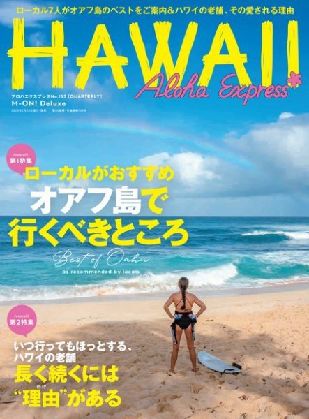 アロハエクスプレス Vol.153 (発売日2020年02月20日) 表紙