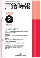 戸籍時報 792 表紙