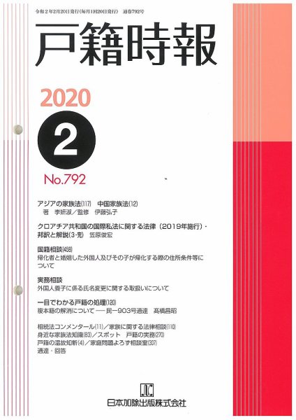 戸籍時報 792 (発売日2020年02月20日) 表紙