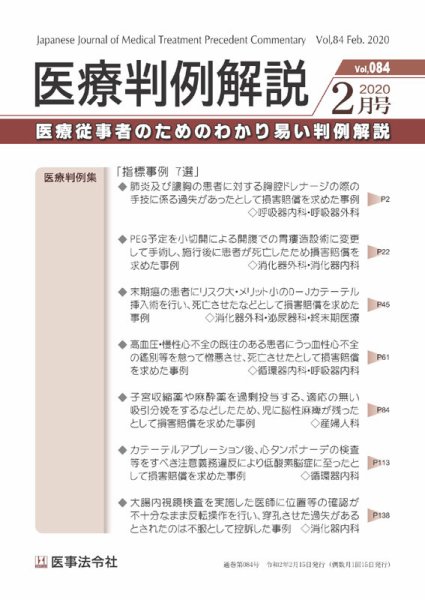 医療判例解説 Vol.084 (発売日2020年02月15日) 表紙