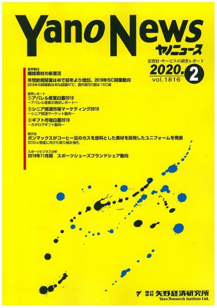 ヤノニュース 1816 (発売日2020年02月15日) 表紙