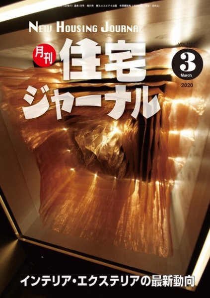 住宅ジャーナル ウッドテクノロジー VOL.136 (発売日2020年02月20日) 表紙