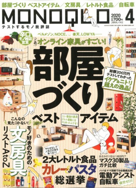 MONOQLO（モノクロ） 2020年4月号 (発売日2020年02月19日) 表紙