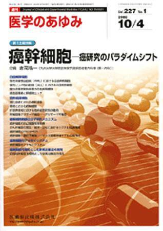 医学のあゆみ 227巻1号 (発売日2008年10月04日) 表紙