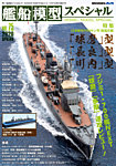 艦船模型スペシャル No.75 (発売日2020年02月15日) 表紙