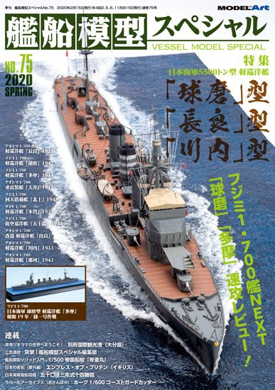 艦船模型スペシャル No.75 (発売日2020年02月15日) | 雑誌/定期購読の
