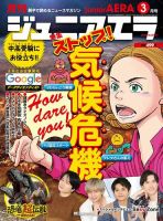 ジュニアエラ （juniorAERA） 2020年3月号 (発売日2020年02月15日) 表紙