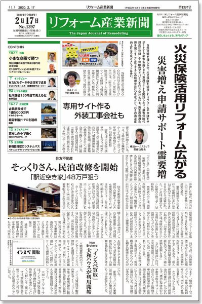リフォーム産業新聞 20/02/17発売号 (発売日2020年02月17日) 表紙
