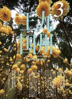 月刊九州王国 151 表紙