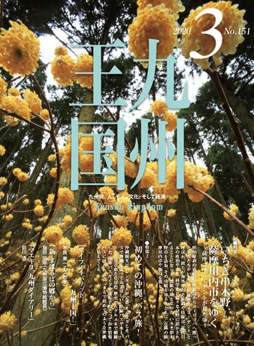月刊九州王国 151 (発売日2020年02月15日) 表紙