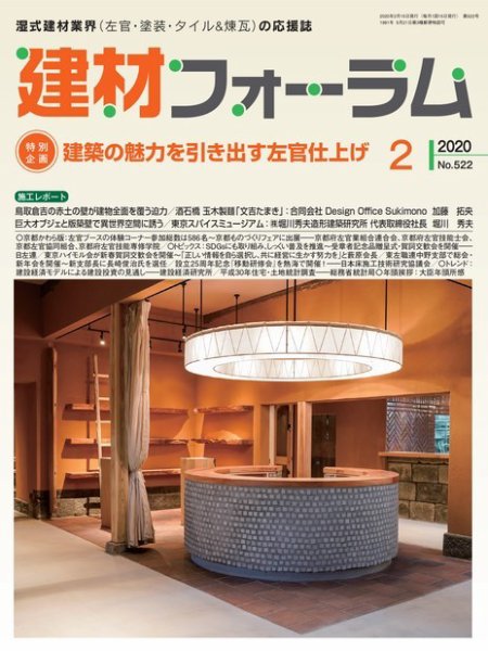 建材フォーラム 2020年2月号 (発売日2020年02月14日) 表紙