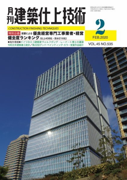 建築仕上技術 2020年02月14日発売号 表紙